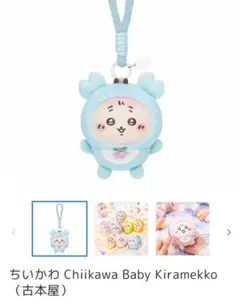 ちいかわ Chiikawa Baby 古本屋 カニちゃん　キラメッコ　きらめっこ