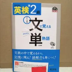 【美品】英検準2級 文で覚える単熟語 CD付き　文単