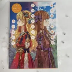 ある日、お姫様になってしまった件について 4巻