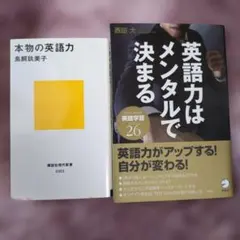 本物の英語力＆英語力はメンタルで決まる