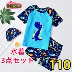 キッズ水着　恐竜柄トップス　帽子付き3点セットアップラッシュガード　ブルー110