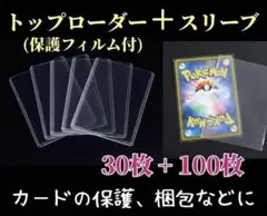 トップローダー30枚 スリーブ100枚セット ポケモンカード ケース 保護 透明のサムネイル