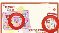 くるっとまわして さんりおきゃらくたぁずチャレンジ！　ひざかけ&フェイスタオル