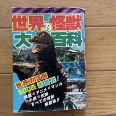 ゴジラ大怪獣かいぼう図鑑」1977年テレビマガジン付録 - メルカリ