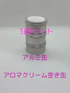 アルミ缶 3個セット