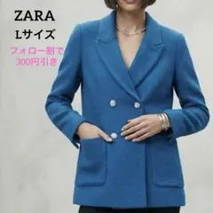 ZARA テクスチャー ダブルブレスト ブザー L ブルー ビジューボタン 青
