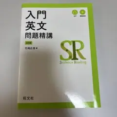 入門英文問題精講