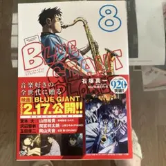BLUE GIANT EXPLORER 8 石塚真一