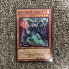 K9ー66a号 ヨクル スーパー1枚②