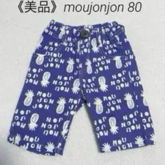《美品》moujonjon 80cm パイナップル柄パンツ ブルー