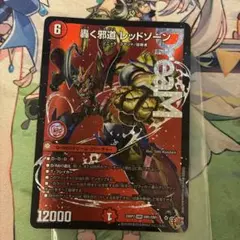 デュエルマスターズ 轟く邪道 レッドゾーン DMR - メルカリ