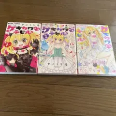 ゲキカワ♡デビル 1巻〜3巻セット やぶうち優