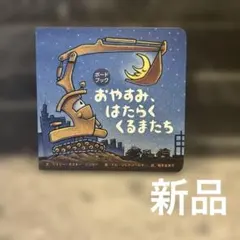 ボードブック おやすみ、はたらくくるまたち