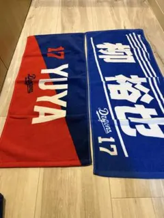柳 裕也 中日ドラゴンズ 応援タオル 赤 青 17 YUYA 2枚セット