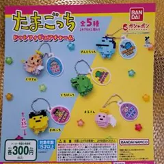 たまごっち　ドット　フィギュア　全5種　ガチャ　チャーム　マスコット