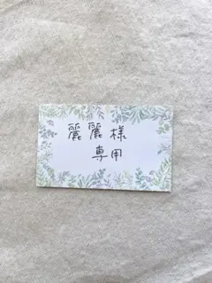 麗麗様　専用
