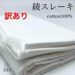 D11　0904-17　訳あり　綾スレーキ　2ｍ　ホワイト　生地　無地　綿100