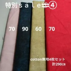 ◇特別ｓａｌｅ④◇cotton4枚セット計290㎝