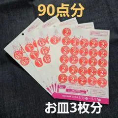 ヤマザキ春のパンまつり90点分 応募シール