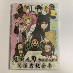 鬼滅の刃　刀鍛冶の里編　関係者記念本　スタッフ本　特典缶バッジ8個付き　C103