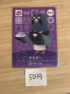 あつまれどうぶつの森　amiiboカード マスター
