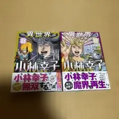 異世界小林幸子～ラスボス降臨!～1と2