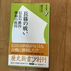 長篠の戦い : 信長の勝因・勝頼の敗因　藤本正行　歴史新書ｙ