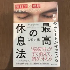 最高の休息法 久賀谷亮