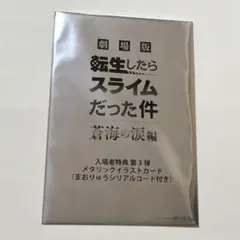 劇場版 転生したらスライムだった件 蒼海の涙編 入場者特典