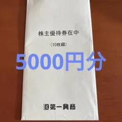 第一興商 株主優待券 5000円分