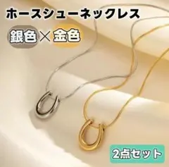 ホースシュー ネックレス 金銀セット 馬蹄 ゴールド シルバー 2個セット
