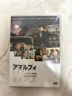 アマルフィ 女神の報酬 DVDのサムネイル