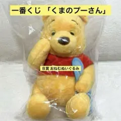 一番くじ 「くまのプーさん」Ｂ賞 おねむぬいぐるみ ぬいぐるみ Disney