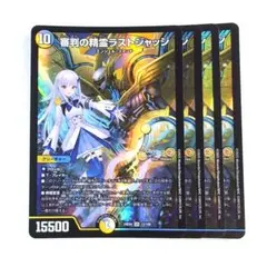 審判の精霊ラストジャッジ 4枚【e1006】