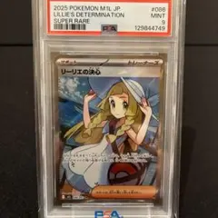 2025 ポケモンカード リリーエの決心 SR PSA9