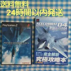 【送料無料】PS2 エースコンバット04 シャッタードスカイ + 攻略本セット