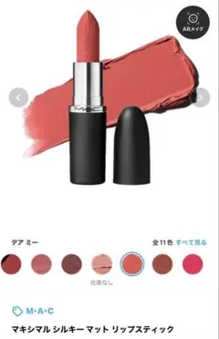 M・A・C マキシマル シルキー マット リップスティック　デアミー