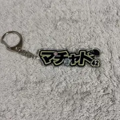 マチャド 42 選手 アクリルキーホルダー