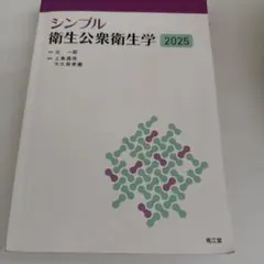 シンプル衛生公衆衛生学2025