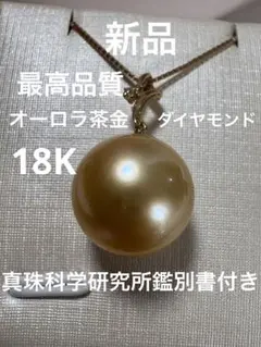 S【極稀/茶金】13.2mm 南洋白蝶真珠 K18 ダイヤペンダント✨ - メルカリ
