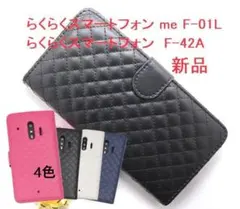 新品らくらくスマートフォンF-42A/me F01L専用キルティングケース「黒」