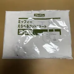 フジパン ミッフィー 選べるコットントート　ヨコ型