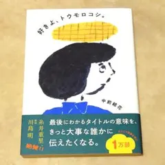 【美品】 好きよ、トウモロコシ。サイン本