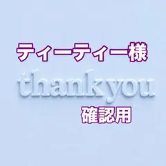 ティーティー様　確認用