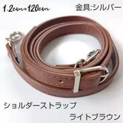 【新品未使用品】 ショルダーストラップライトブラウン金具シルバー銀 PUレザー