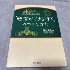 30日で効果ばつぐん!「勉強ができるぼく」のつくりかた　清水章弘　高校受験