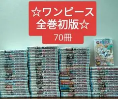 ワンピース☆全巻初版☆70冊まとめ売り