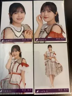 柴田柚菜 乃木坂46公式 ビリヤニ 封入 生写真 4種 コンプ