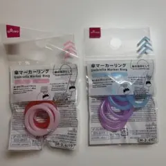 DAISO 傘マーカーリング 6個入×2袋セット