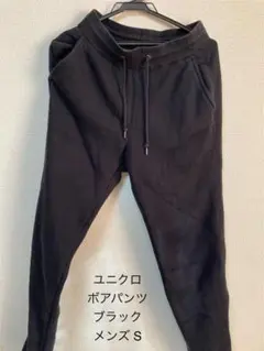 中古　ユニクロ　ボアパンツ　ブラック　黒　メンズSサイズ